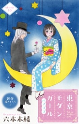 Love Silky　東京モダンガール～パノラマ～　story10