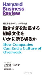 働きすぎを助長する組織文化をいかに断ち切るか