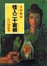 江戸川乱歩・少年探偵シリーズ