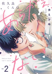 佐久良くんはあらがえない(2)