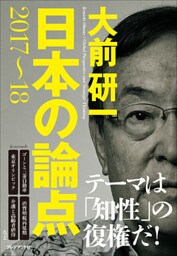 日本の論点2017～18