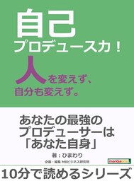 自己プロデュース力！人を変えず、自分も変えず。