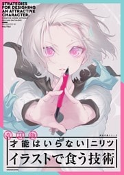 改訂版 才能はいらない イラストで食う技術　神技作画シリーズ