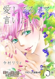 愛してるって、言いたい 75話