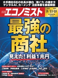 週刊エコノミスト 2026年8月11・18日合併号 | dマガジンなら人気雑誌が