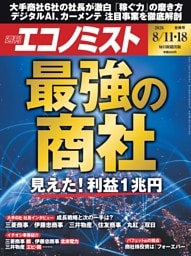 週刊エコノミスト 2026年8月11・18日合併号