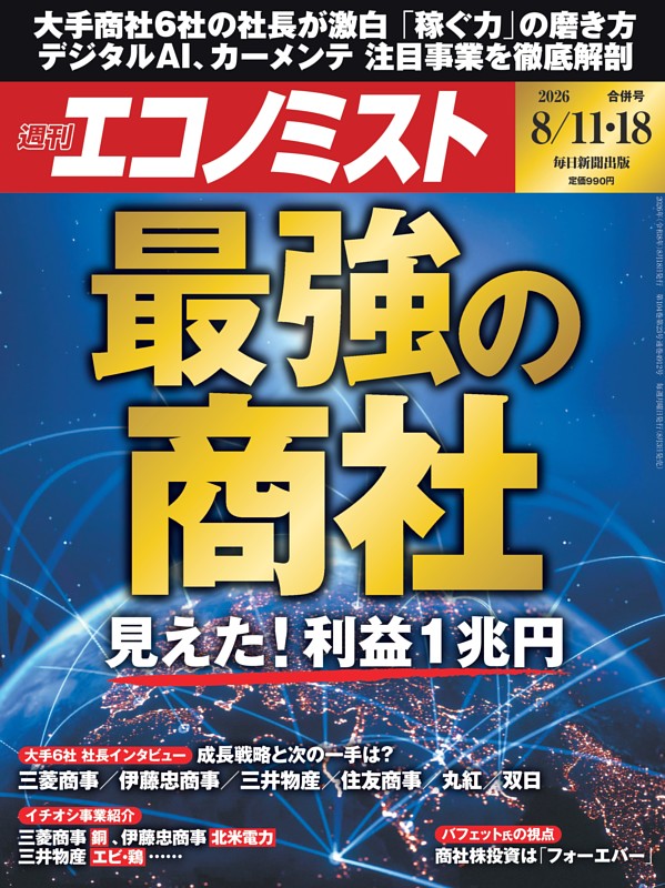 週刊エコノミスト 2026年8月11・18日合併号
