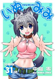 いぬみみ【分冊版】（31）