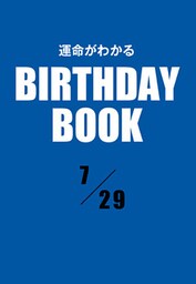 運命がわかるBIRTHDAY BOOK 　7月29日