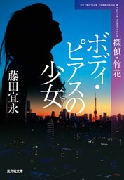 ボディ・ピアスの少女　新装版～探偵・竹花～