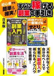 初心者でも簡単＆確実！　すぐに稼げる副業の手引き【合本版】