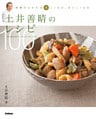 土井善晴のレシピ100 料理がわかれば楽しくなる、おいしくなる