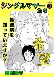 シングルマザーたち分冊版3 希望
