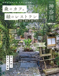 森のカフェと緑のレストラン 神奈川 横浜・鎌倉・湘南・県央エリア 表紙