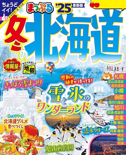 まっぷる 冬の北海道'25