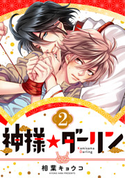 神様☆ダーリン の無料試し読みならドコモの漫画・電子書籍ストアdブック