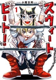 スウィートヒート！（１）