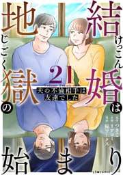 結婚は地獄の始まり　21　夫の不倫相手は友達でした