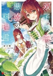 双子喫茶と悪魔の料理書　ショートストーリー特典付き