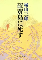 硫黄島に死す