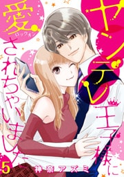 ヤンデレ王子様に愛されちゃいました【分冊版】5話
