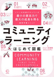 ソニーの社員がやっている最小の意志力で最大の成長を得る最新学習メソッド　コミュニティラーニングはじめて図鑑【BOW BOOKS043】