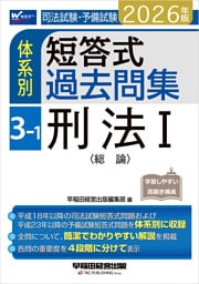 2026年版 司法試験・予備試験 体系別短答式過去問集 3-1 刑法Ⅰ〈総論〉