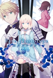 Fate/Prototype 蒼銀のフラグメンツ 1