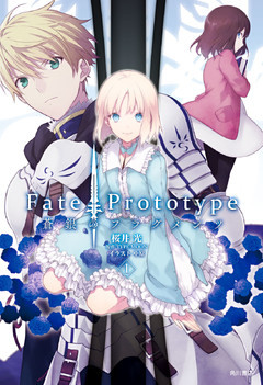 Ｆａｔｅ／Ｐｒｏｔｏｔｙｐｅ　蒼銀のフラグメンツ