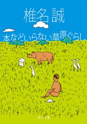 本などいらない草原ぐらし