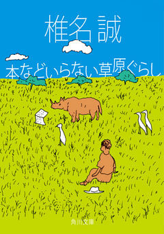 本などいらない草原ぐらし