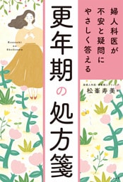 婦人科医が不安と疑問にやさしく答える　更年期の処方箋