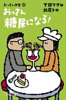 おっさん問答２ おっさん糖尿になる！