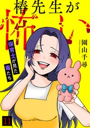 椿先生が怖い～保育士が見た毒たち～(11)