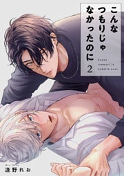 こんなつもりじゃなかったのに 【短編】2