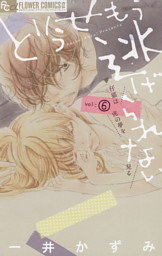 どうせもう逃げられない 6巻 電子書籍 コミック 小説 実用書 なら ドコモのdブック