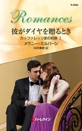 彼がダイヤを贈るとき　カッファレッリ家の祝祭 Ｉ