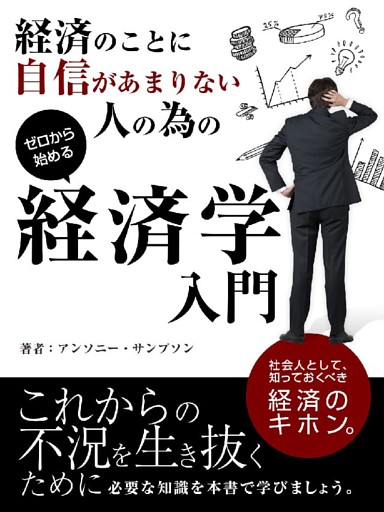経済のことに自信があまりない人の為の経済学入門【要約版】