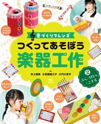 音づくりフレンズ　つくってあそぼう楽器工作　（2）ふく／はじく・こする
