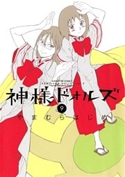 神様ドォルズ(9)