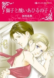 獅子と醜いあひるの子【分冊】 11巻