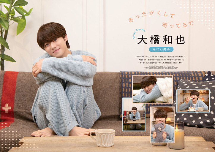 大橋和也(なにわ男子) あったかくして待ってるで