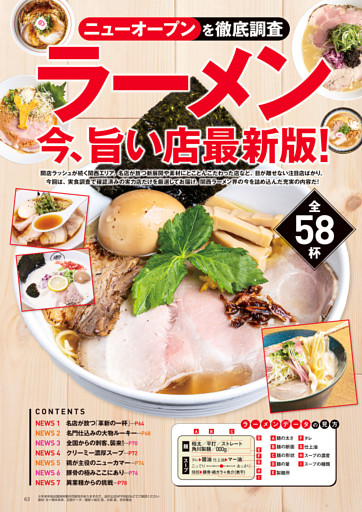 ラーメン 今、旨い店最新版！