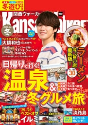 関西ウォーカー 2025-26冬