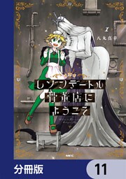 レゾンデートル骨董店にようこそ【分冊版】　11