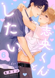 志央くんとしたい【６】