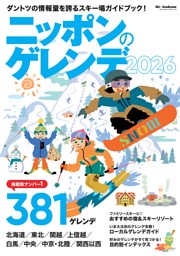 ニッポンのゲレンデ2026 表紙