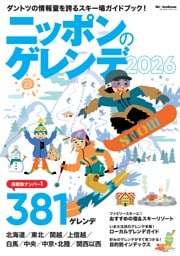 ニッポンのゲレンデ2026