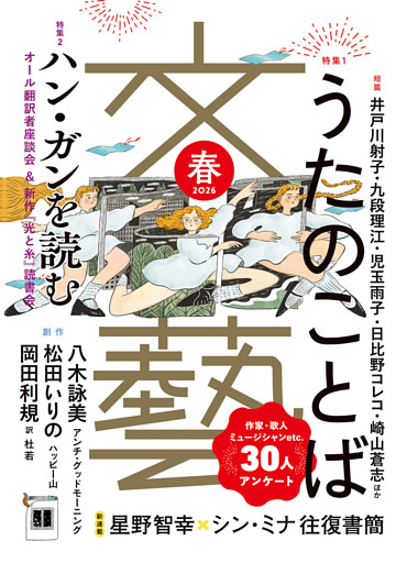 文藝 2026年春季号