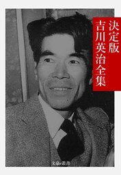 決定版 吉川英治全集